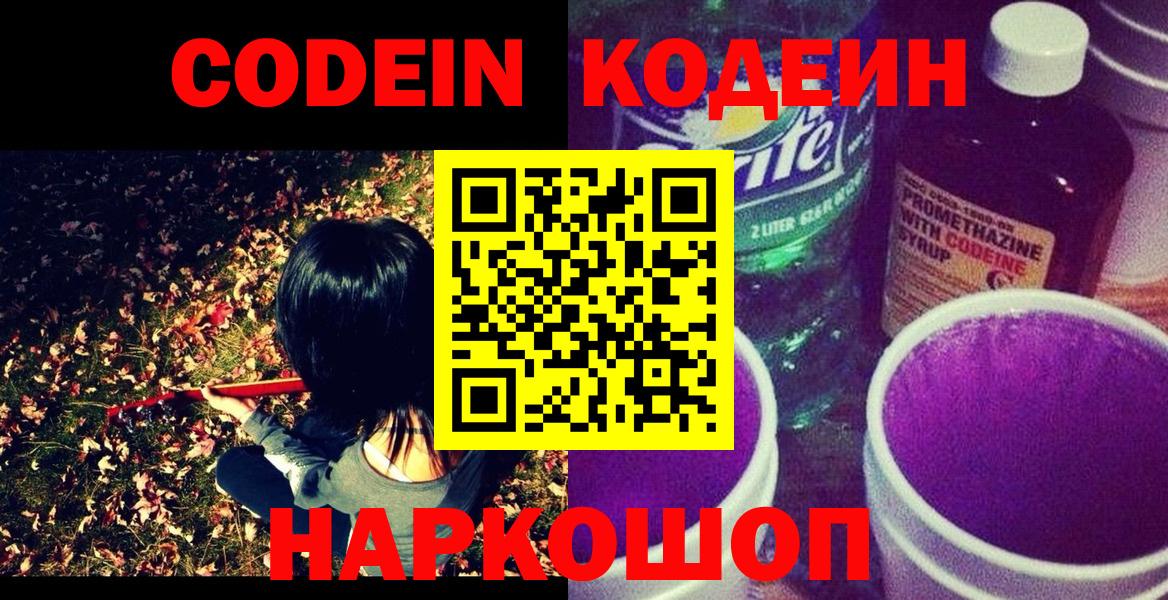Южно-Сахалинск  Codein напиток Lean (лин)  Кодеиновый сироп Lean напиток Lean (лин)  Вход с VPN 